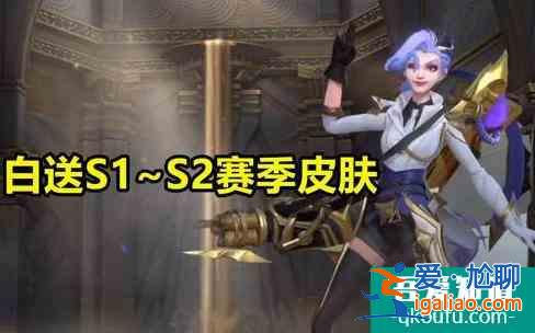英雄聯盟手游:公測開服可14款皮膚你領(嫖)了嗎?？