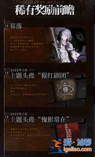明日方舟集成戰略活動前瞻：集成戰略「傀影與猩紅孤鉆」稀有獎勵系統分享？