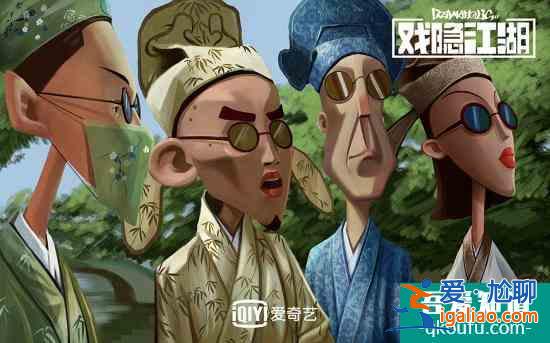 《戲隱江湖》問候經典引爆口碑 腦洞大開魯迅披頭士同臺？