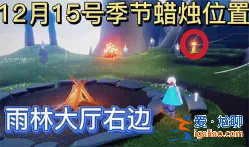 光遇12.15季節(jié)蠟燭位置介紹:12.15季節(jié)蠟燭具體位置攻略? 光遇12.15季節(jié)蠟燭位置介紹:12.15季節(jié)蠟燭具體位置攻略?