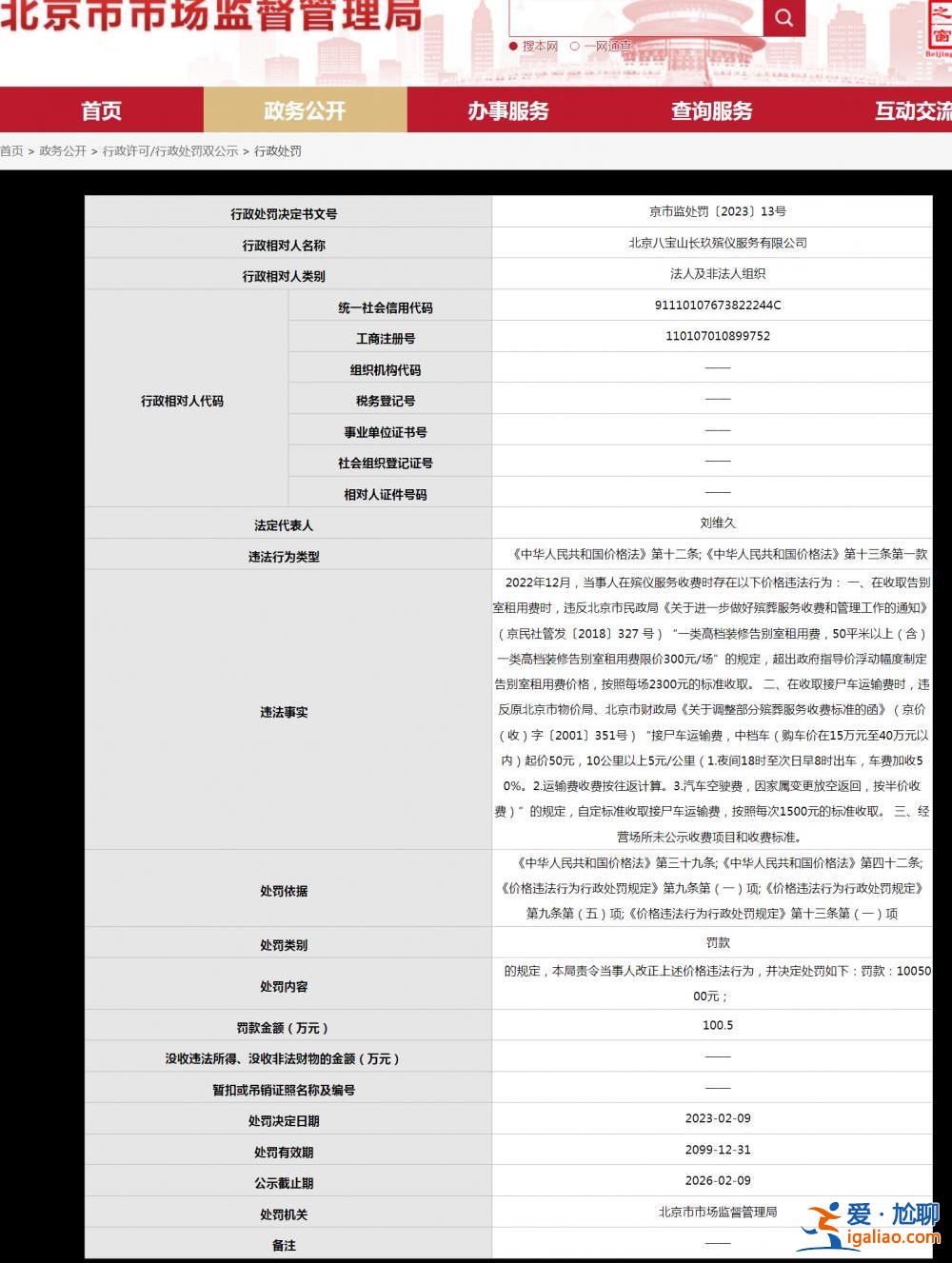 收取高價(jià)遺體整容、告別租室費(fèi)用 北京兩殯儀服務(wù)企業(yè)違規(guī)收費(fèi)被罰百萬？