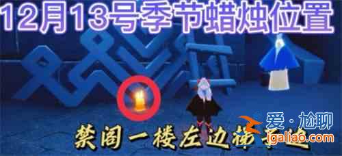 光遇12.13季節蠟燭位置介紹:12.13季節蠟燭具體位置攻略? 光遇12.13季節蠟燭位置介紹:12.13季節蠟燭具體位置攻略?