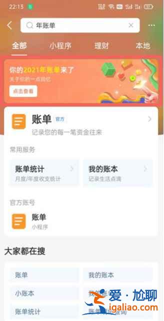 2021支付寶年度賬單去哪領(lǐng)？
