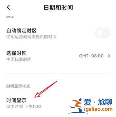 小米12時間怎么調成24小時制的？