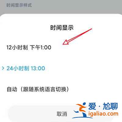 小米12時間怎么調成24小時制的？