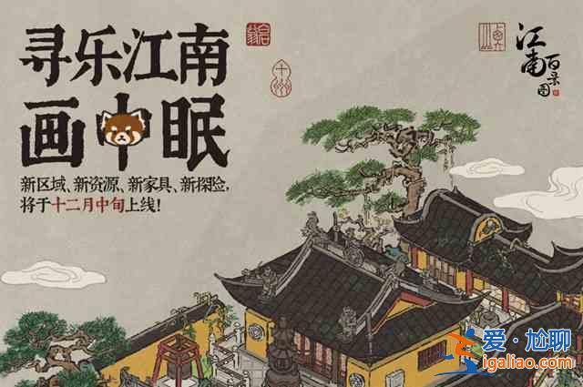 江南百景圖尋樂江南畫中眠什么時間開啟？尋樂江南畫中眠上線時間介紹與推薦？