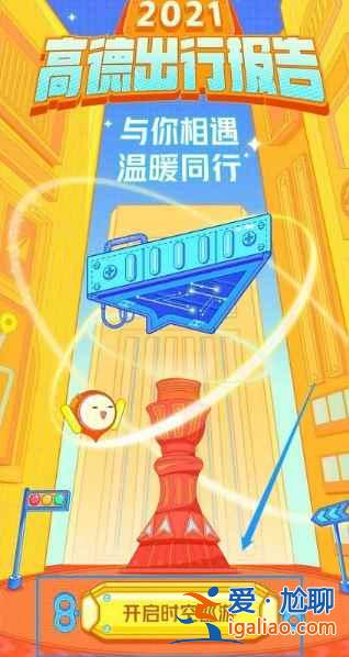 高德地圖2021年度出行賬單在哪里看？