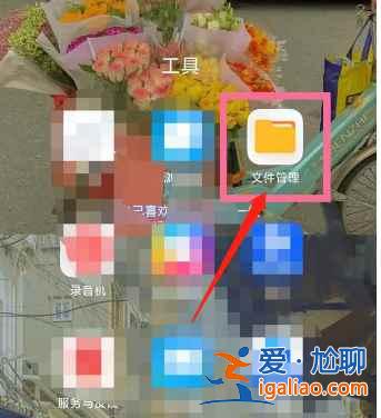 小米手機里的文件管理在哪里？