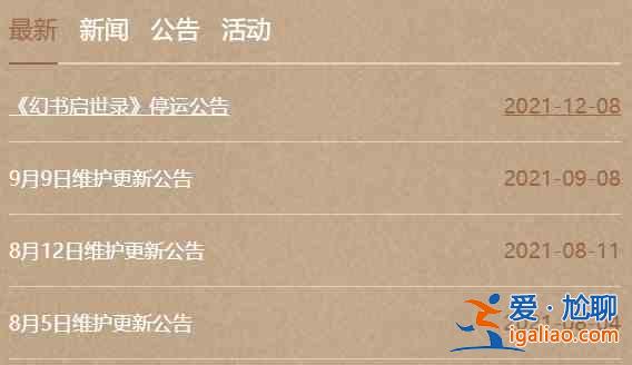 幻書啟世錄停服怎么回事?幻書啟世錄停服原因分析與共享? 幻書啟世錄停服怎么回事?幻書啟世錄停服原因分析與共享?