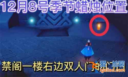 光遇12.8季節(jié)蠟燭位置介紹:12.8季節(jié)蠟燭具體位置攻略? 光遇12.8季節(jié)蠟燭位置介紹:12.8季節(jié)蠟燭具體位置攻略?