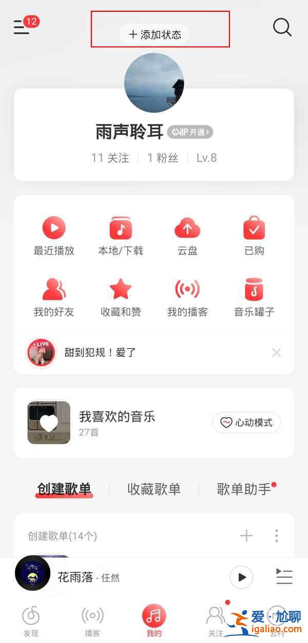 網(wǎng)易云狀態(tài)在哪設(shè)置？