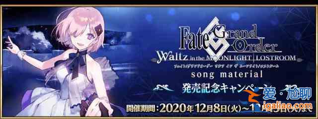 FGO12月有什么活動？迦爾納圣誕無限池開啟？