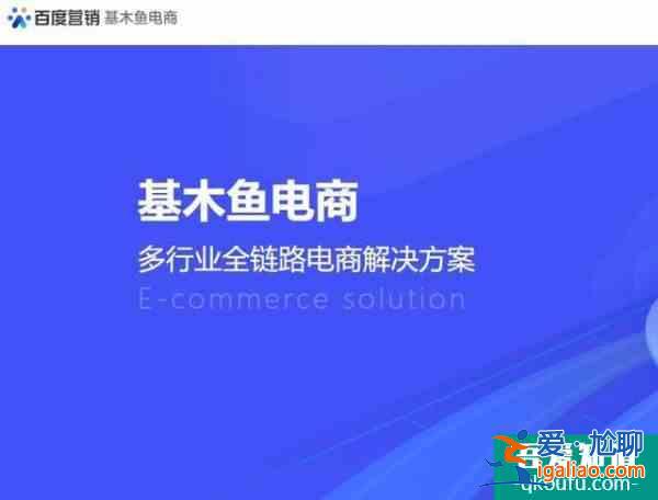 百度上線“基木魚電商”App，打造百度商家后臺管理平臺？