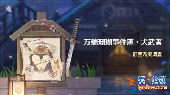 原神萬端珊瑚事件簿犬武者活動內(nèi)容有哪些？萬端珊瑚事件簿犬武者內(nèi)容玩法一覽？