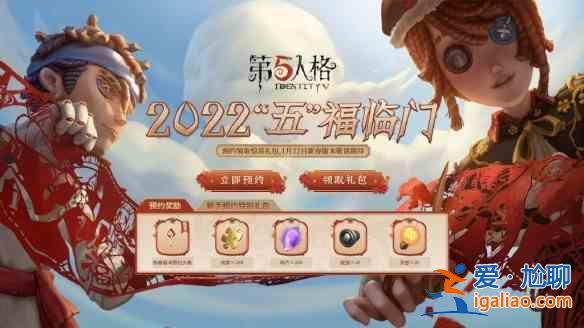 第五人格2022新春版本預(yù)約地址一覽：2022新春版本預(yù)約地址分享與推薦？