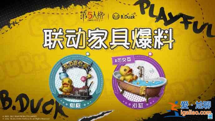 第五人格BDuck聯動家具禮包內容介紹:小黃鴨聯動家具爆料與分享? 第五人格BDuck聯動家具禮包內容介紹:小黃鴨聯動家具爆料與分享?