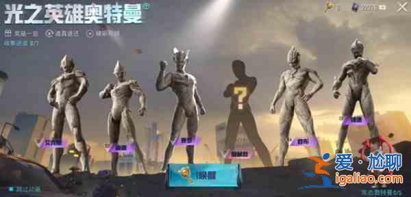 和平精英奧特曼隱藏款是什么?奧特曼隱藏款外觀及價格解析與分享? 和平精英奧特曼隱藏款是什么?奧特曼隱藏款外觀及價格解析與分享?