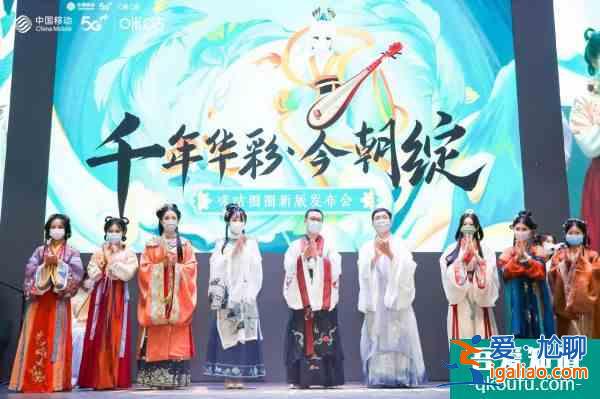 咪咕圈圈APP全新上線 引領(lǐng)Z世代國潮新風(fēng)傳播華服文化? 咪咕圈圈APP全新上線 引領(lǐng)Z世代國潮新風(fēng)傳播華服文化?