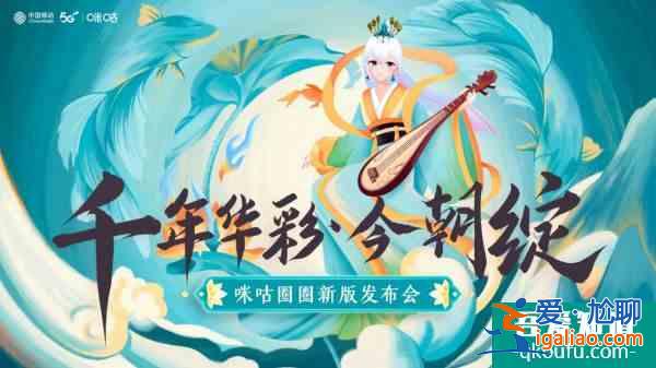 咪咕圈圈APP全新上線 引領(lǐng)Z世代國潮新風(fēng)傳播華服文化? 咪咕圈圈APP全新上線 引領(lǐng)Z世代國潮新風(fēng)傳播華服文化?