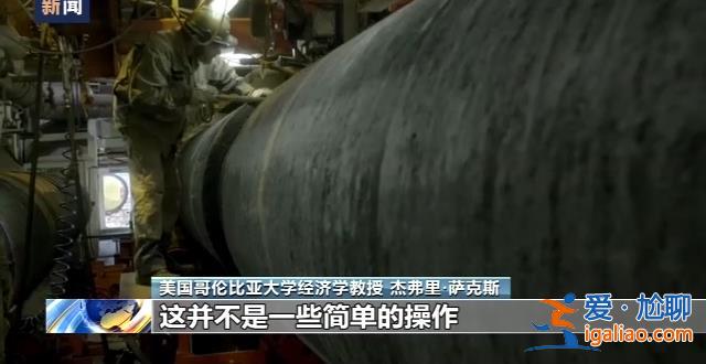美國炸毀“北溪”管道 是為斷了德國退路……？
