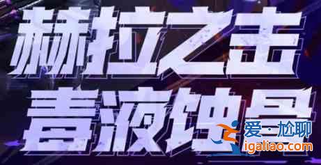 使命召喚手游赫拉之擊什么時候上線？赫拉之擊上線時間一覽與介紹？
