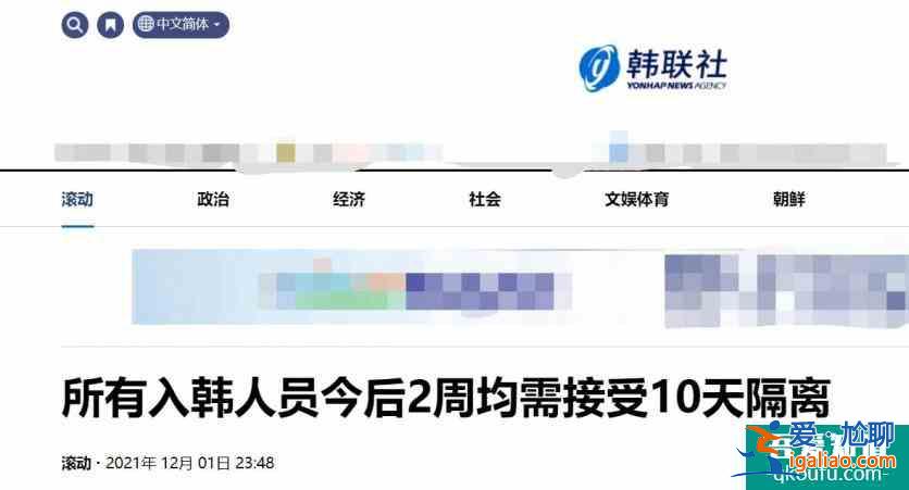 韓國12月1日調(diào)整入境政策 今后2周內(nèi)所有入境人員接受10天隔離? 韓國12月1日調(diào)整入境政策 今后2周內(nèi)所有入境人員接受10天隔離?