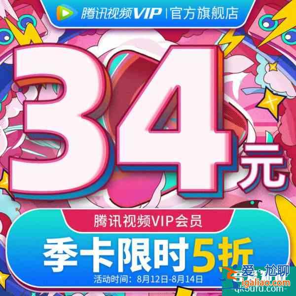 騰訊視頻七夕活動 騰訊視頻會員七夕5折活動？