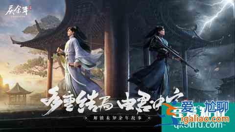 與君相逢：《慶余年》手游“青梅測試”正式開始？