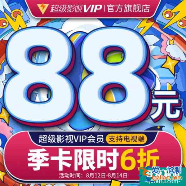 騰訊視頻七夕活動 騰訊視頻會員七夕5折活動？