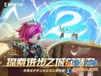 金鏟鏟之戰11月25日版本更新內容有哪些？11月25日版本更新內容一覽？