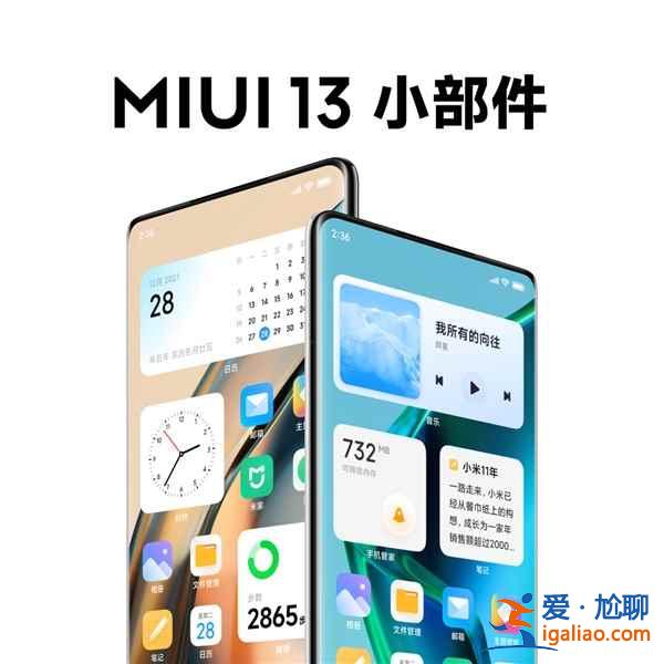 MIUI13更新了什么內(nèi)容什么時候能升級更新？