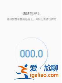 小米運動怎么連接體脂秤？