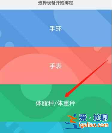 小米運動怎么連接體脂秤？