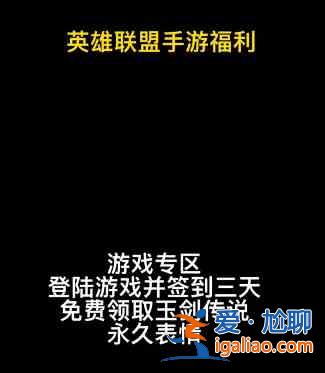 英雄聯盟手游玉劍傳說活動福利怎么領取？玉劍傳說活動領取限定表情指南？