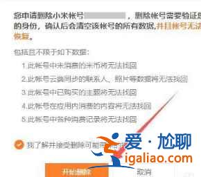 小米商城怎么注銷賬號？