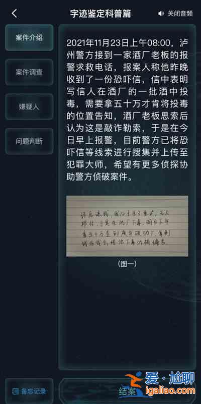 犯罪大師字跡鑒定科普篇如何尋找線(xiàn)索？字跡鑒定科普篇答案匯總分享？
