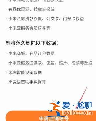 小米商城怎么注銷賬號？