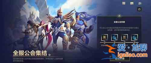 英雄聯(lián)盟手游全服公會(huì)集結(jié)活動(dòng)分享:全服公會(huì)集結(jié)活動(dòng)攻略? 英雄聯(lián)盟手游全服公會(huì)集結(jié)活動(dòng)分享:全服公會(huì)集結(jié)活動(dòng)攻略?