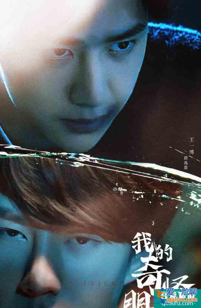 撲街?《我的奇怪朋友》定檔,劇情無看頭,王一博能否撐起整部劇? 撲街?《我的奇怪朋友》定檔,劇情無看頭,王一博能否撐起整部劇?