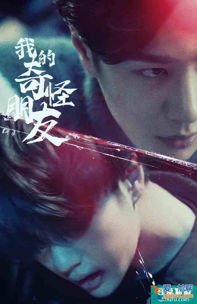 撲街?《我的奇怪朋友》定檔,劇情無看頭,王一博能否撐起整部劇? 撲街?《我的奇怪朋友》定檔,劇情無看頭,王一博能否撐起整部劇?