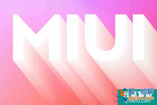 無需聯網MIUI全新功能開啟內測：智能識別環境音？