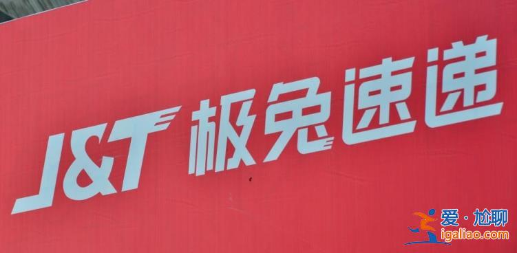 極兔速遞預(yù)籌資10億美元下半年赴港上市？