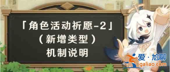 原神2.3角色活動祈愿內容機制介紹：2.3角色活動祈愿內容機制分析？