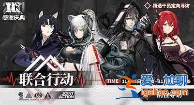 明日方舟11.15聯(lián)合行動(dòng)特選干員定向?qū)ぴL開(kāi)啟：11.15聯(lián)合行動(dòng)特選池介紹？