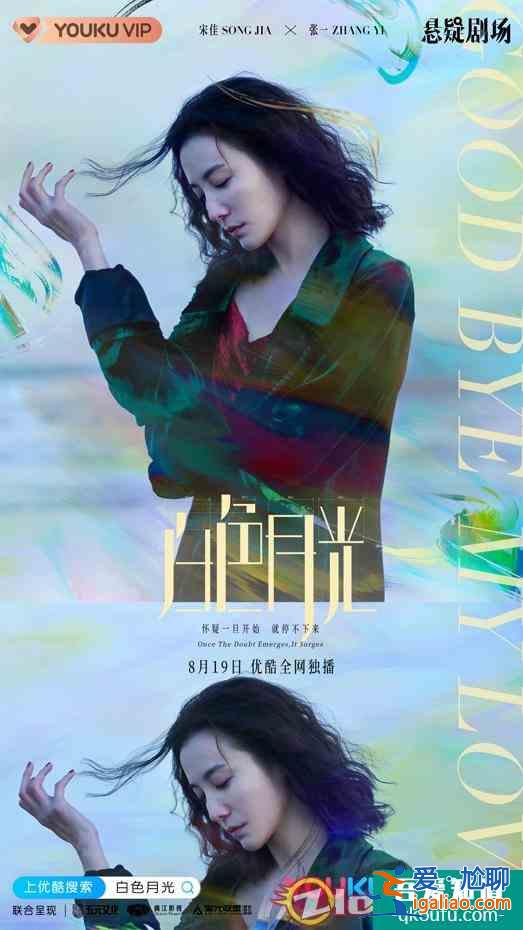 宋佳《白色月光》定檔8月19日 職場女性沖破幻象直面婚姻危機？