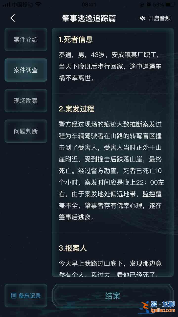 犯罪大師肇事逃逸追蹤篇答案一覽：犯罪大師肇事逃逸追蹤篇劇情線索梳理分析？