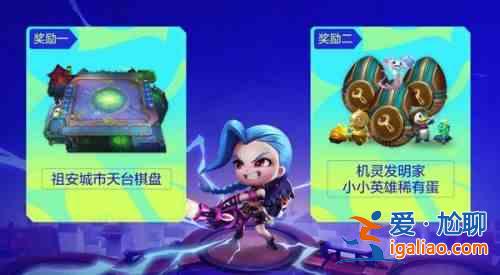 云頂之弈賀奪冠活動分享:免費的小小英雄蛋和棋盤皮膚領(lǐng)取一覽? 云頂之弈賀奪冠活動分享:免費的小小英雄蛋和棋盤皮膚領(lǐng)取一覽?