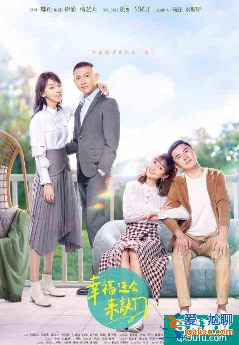 《幸福還會來敲門》開播獲好評，吳謹言聶遠重續(xù)“延禧前緣“？