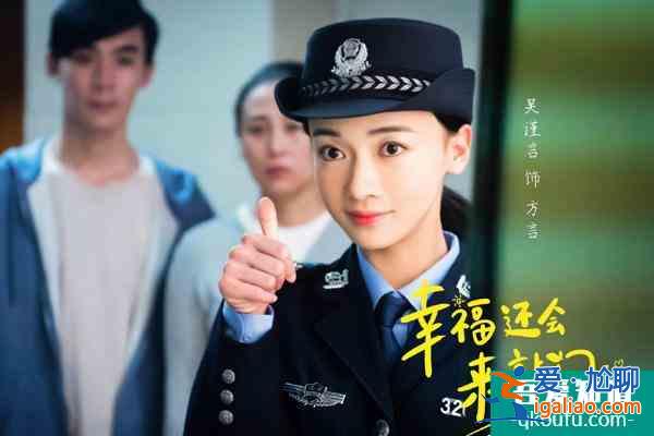 《幸福還會來敲門》開播獲好評，吳謹言聶遠重續(xù)“延禧前緣“？