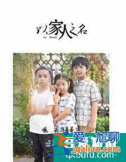 怎樣才算家人？《以家人之名》重新定義親情？